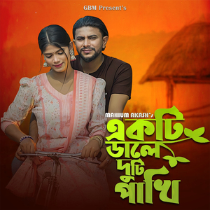 একটি ডালে দুটি পাখি