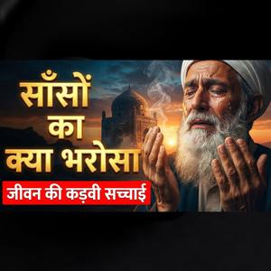 साँसों का क्या भरोसा || Saanson Ka Kya Bharosa || Nirgun Bhajan