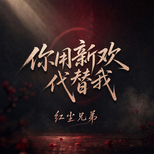 你用新欢代替我