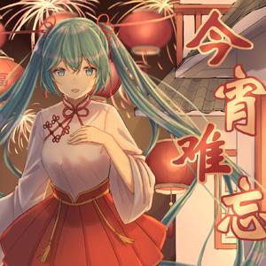 今宵难忘 与miku一起跨年！告别今宵，明年春来再相邀，不见不散！(初音未来原创中文拜年曲)