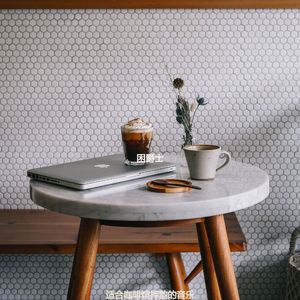 适合咖啡店从容的音乐