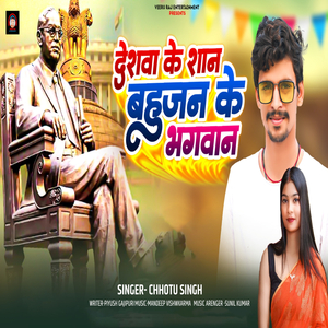 Deshwa Ke Shan Bahujan Ke Bhagwan