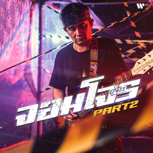 จอมโจร, Pt. 2