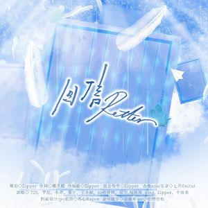 回信Retter——ChiliChill五周年生贺