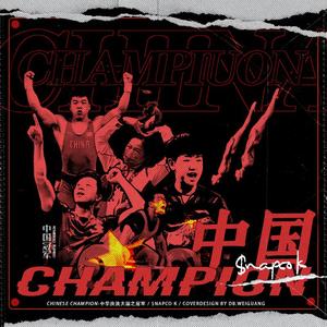 中国CHAMPION