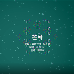 芒种