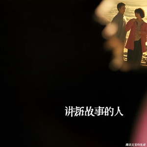 讲新故事的人