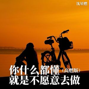 你什么都懂 就是不愿意去做(高燃版)