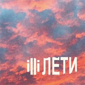 Лети