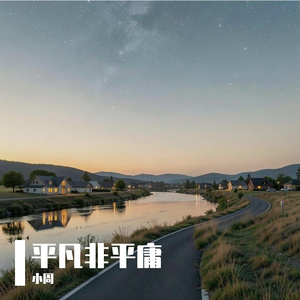 每个人都是平凡的人