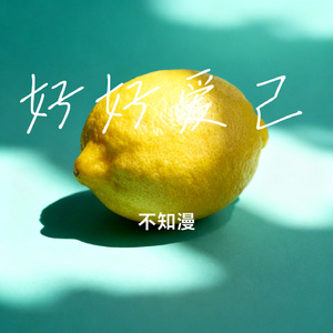 好好爱己