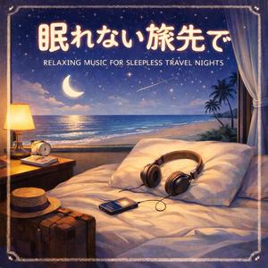 旅先まくらのうた