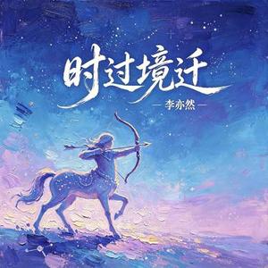 时过境迁 (射手座)