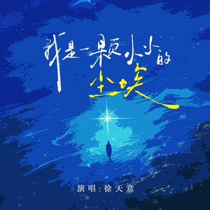 我是一颗小小的尘埃（伴奏）