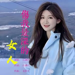 伤我最深的女人(DJ版)