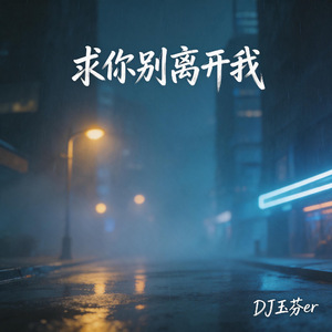 求你别离开我