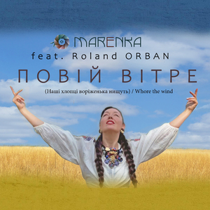 Повій вітре (Наші хлопці воріженька нищуть) / Whore the Wind