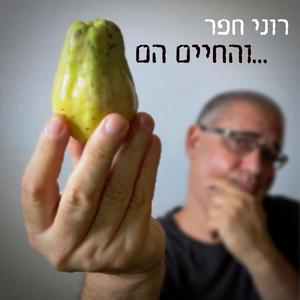 בואי נרד לטימיון (feat. שארל דוזפואה והצדפות)