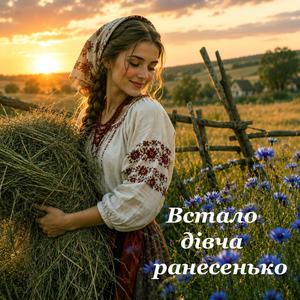 Встало дівча ранесенько. Українська народна пісня