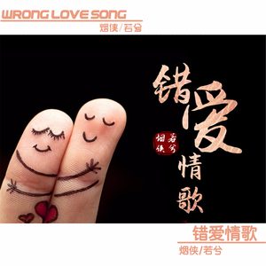 错爱情歌