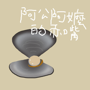 阿公阿嬷的赤嘴