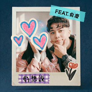 好想说 (feat. 俞庆)