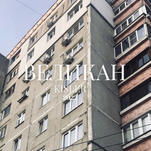 Великан