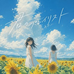 甘い共犯者(Sweet Accomplice)