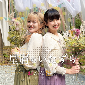 星屑のいたずら