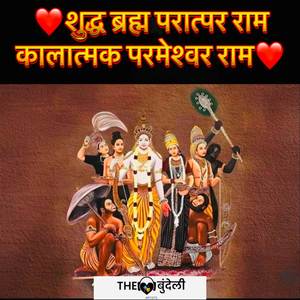 Shudh Bramh Paratpar Ram Kaalatmak Parmeshwar Ram