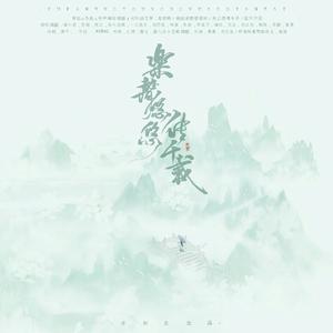 乐声悠悠传千载