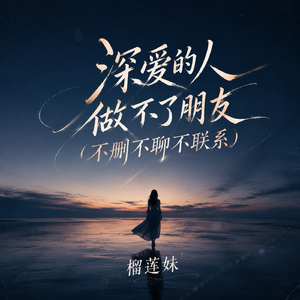 深爱的人做不了朋友(不删不聊不联系)