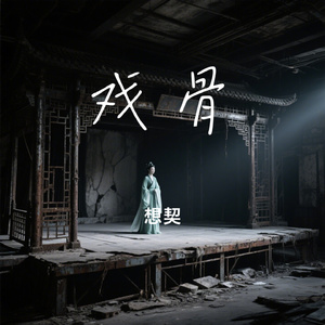 戏骨