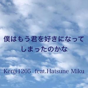 僕はもう君を好きになってしまったのかな？