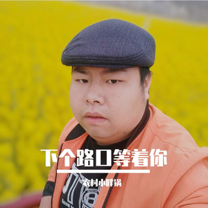 下个路口等着你