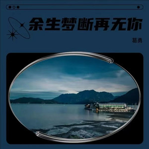 余生梦断再无你