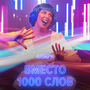 Вместо 1000 слов
