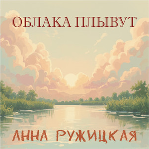 Облака плывут
