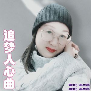 追梦人心曲（女版）