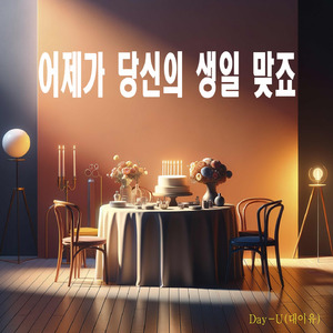 어제가 당신의 생일 맞죠