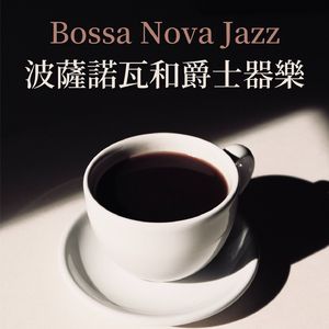 放鬆晚餐樂器爵士樂