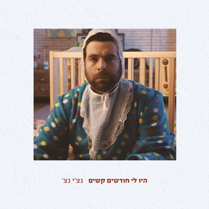 נצ'י נץ' - היו לי חודשים קשים