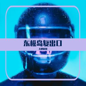 Various Artists-大鹏音乐干翻一切（大鹏展翅 remix）