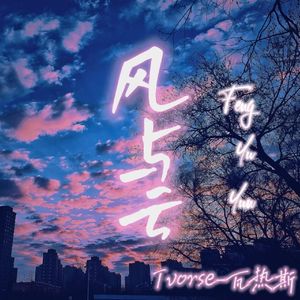 风与云（Prod By Lisure）