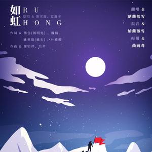 如虹（翻自 陈雪凝）