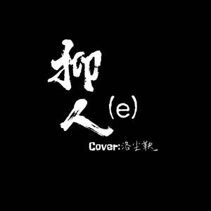 抑人(e)女声版