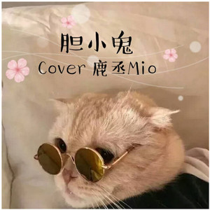 胆小鬼（Cover 梁咏琪）