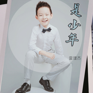 是少年
