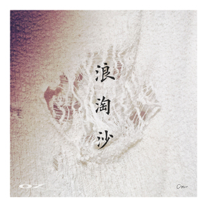 浪淘沙
