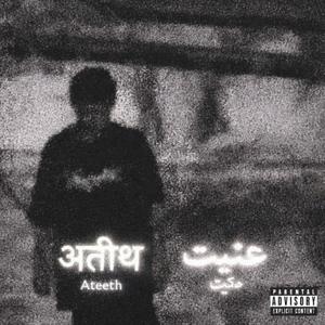 अतीथ